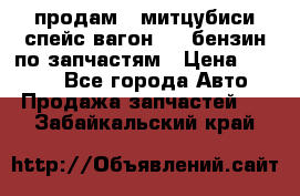 продам   митцубиси спейс вагон 2.0 бензин по запчастям › Цена ­ 5 500 - Все города Авто » Продажа запчастей   . Забайкальский край